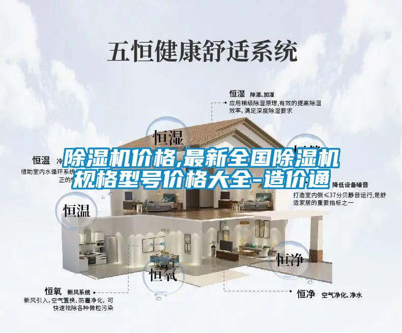 除濕機(jī)價(jià)格,最新全國(guó)除濕機(jī)規(guī)格型號(hào)價(jià)格大全-造價(jià)通