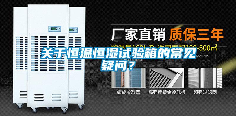關(guān)于恒溫恒濕試驗箱的常見疑問？