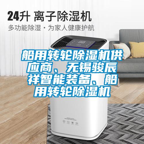 船用轉輪除濕機供應商、無錫駿辰祥智能裝備、船用轉輪除濕機