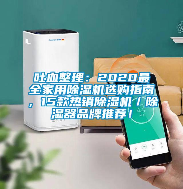 吐血整理：2020最全家用除濕機選購指南，15款熱銷除濕機／除濕器品牌推薦！