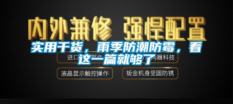實用干貨，雨季防潮防霉，看這一篇就夠了