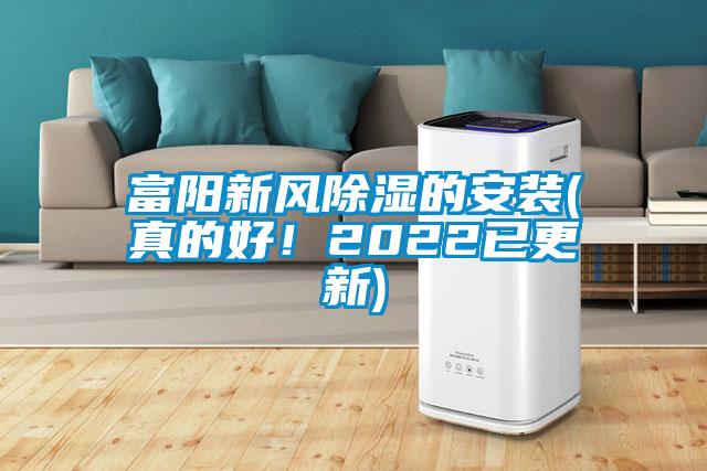 富陽新風(fēng)除濕的安裝(真的好！2022已更新)