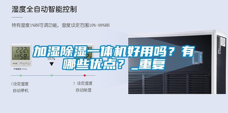 加濕除濕一體機好用嗎？有哪些優(yōu)點？_重復