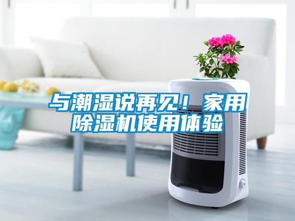 與潮濕說再見！家用除濕機使用體驗