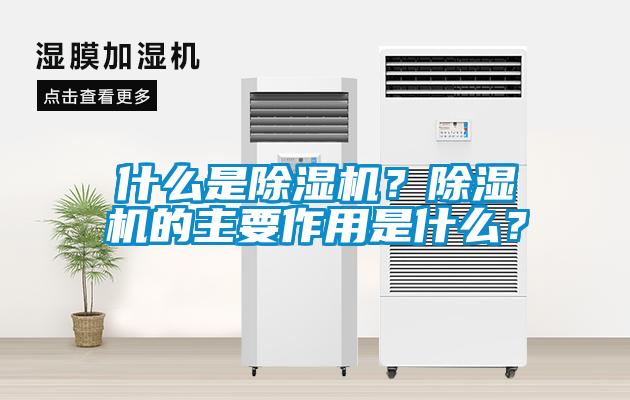 什么是除濕機(jī)？除濕機(jī)的主要作用是什么？