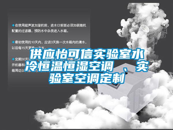 供應(yīng)怡可信實驗室水冷恒溫恒濕空調(diào) 、實驗室空調(diào)定制