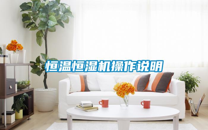 恒溫恒濕機(jī)操作說明