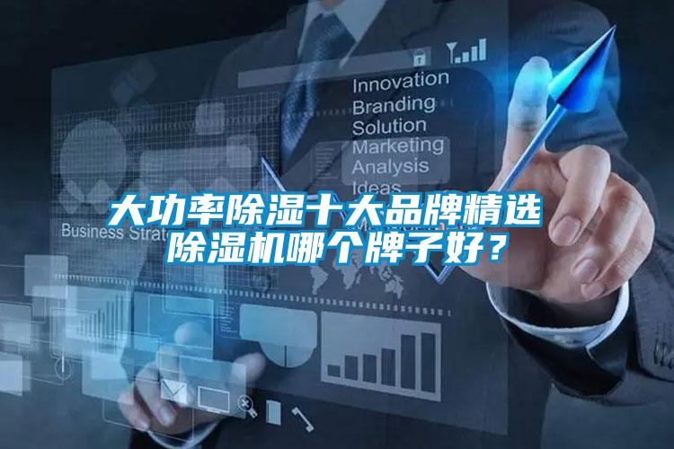 大功率除濕十大品牌精選 除濕機(jī)哪個牌子好？