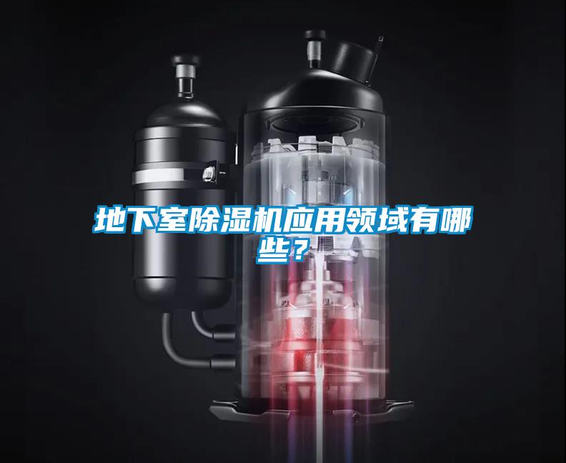 地下室除濕機(jī)應(yīng)用領(lǐng)域有哪些？
