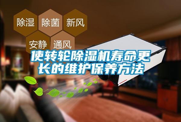 使轉(zhuǎn)輪除濕機(jī)壽命更長的維護(hù)保養(yǎng)方法