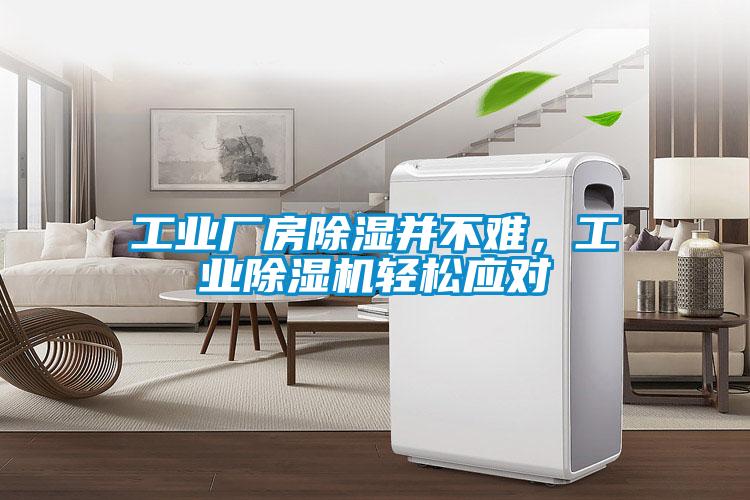 工業(yè)廠房除濕并不難，工業(yè)除濕機(jī)輕松應(yīng)對(duì)