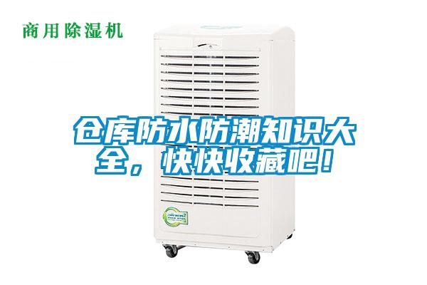 倉庫防水防潮知識大全，快快收藏吧！