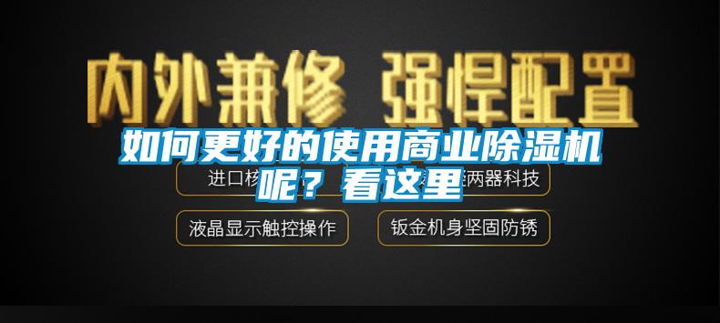 如何更好的使用商業(yè)除濕機(jī)呢？看這里