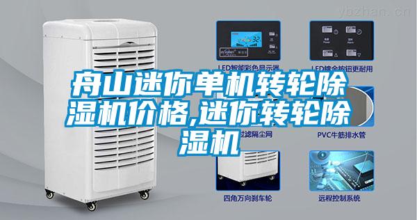 舟山迷你單機(jī)轉(zhuǎn)輪除濕機(jī)價格,迷你轉(zhuǎn)輪除濕機(jī)
