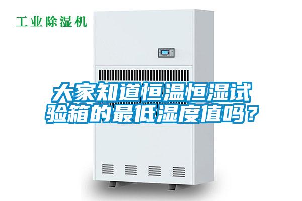 大家知道恒溫恒濕試驗箱的最低濕度值嗎？
