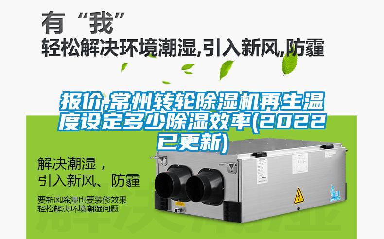 報價,常州轉(zhuǎn)輪除濕機再生溫度設定多少除濕效率(2022已更新)