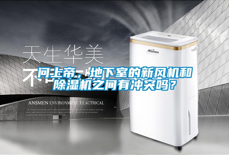 問上帝，地下室的新風(fēng)機和除濕機之間有沖突嗎？