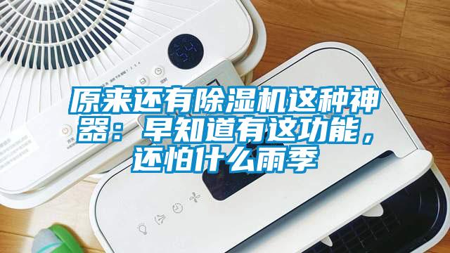 原來還有除濕機(jī)這種神器：早知道有這功能，還怕什么雨季