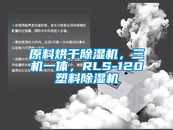原料烘干除濕機(jī)，三機(jī)一體，RLS-120塑料除濕機(jī)