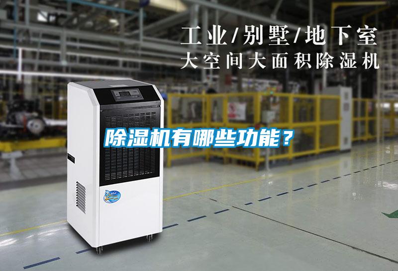 除濕機有哪些功能？