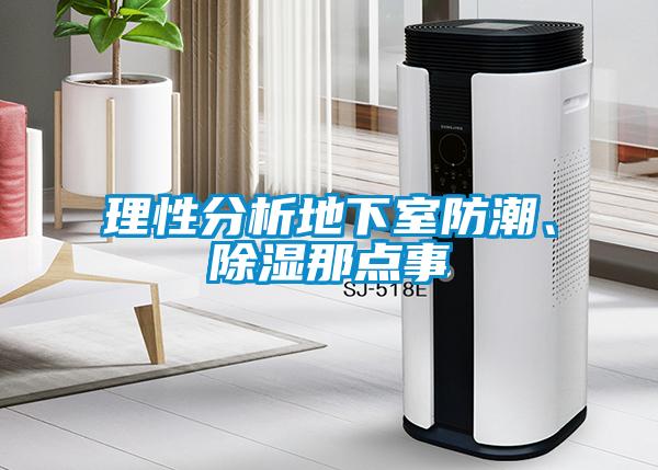 理性分析地下室防潮、除濕那點(diǎn)事