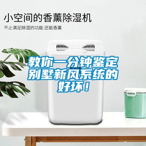 教你一分鐘鑒定別墅新風(fēng)系統(tǒng)的好壞！