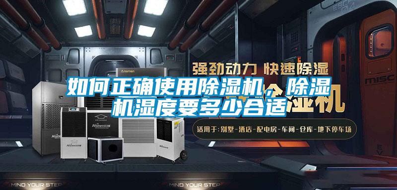 如何正確使用除濕機，除濕機濕度要多少合適