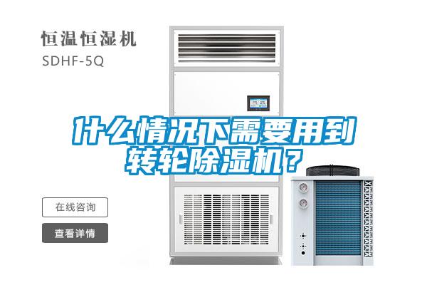 什么情況下需要用到轉輪除濕機？