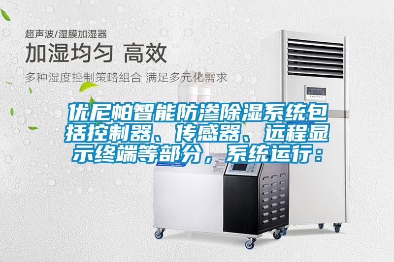 優(yōu)尼帕智能防滲除濕系統(tǒng)包括控制器、傳感器、遠(yuǎn)程顯示終端等部分，系統(tǒng)運(yùn)行：