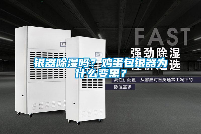 銀器除濕嗎？雞蛋包銀器為什么變黑？