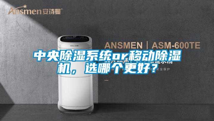 中央除濕系統(tǒng)or移動除濕機，選哪個更好？