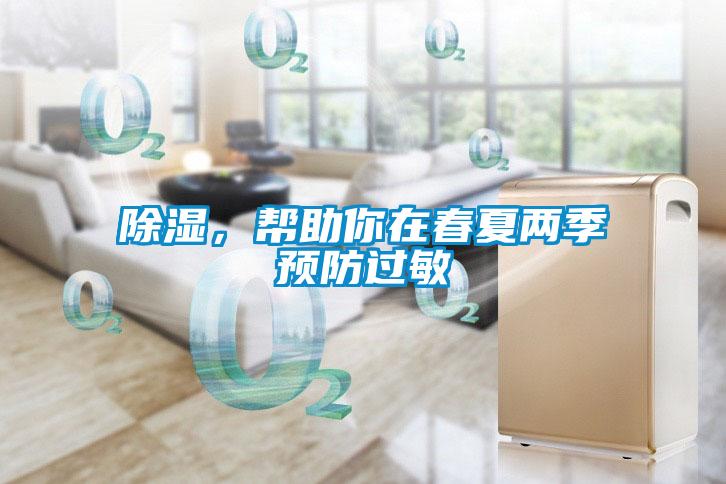 除濕，幫助你在春夏兩季預(yù)防過敏