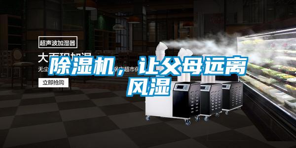 除濕機(jī)，讓父母遠(yuǎn)離風(fēng)濕