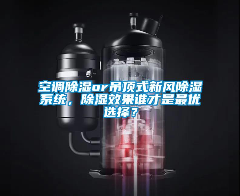空調(diào)除濕or吊頂式新風(fēng)除濕系統(tǒng)，除濕效果誰(shuí)才是最優(yōu)選擇？