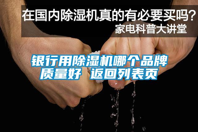 銀行用除濕機(jī)哪個品牌質(zhì)量好 返回列表頁