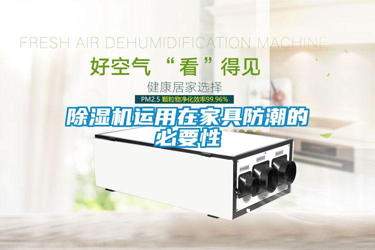 除濕機(jī)運用在家具防潮的必要性