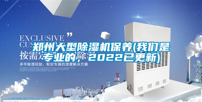 鄭州大型除濕機保養(yǎng)(我們是專業(yè)的，2022已更新)