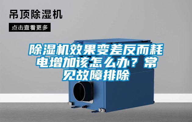 除濕機效果變差反而耗電增加該怎么辦？常見故障排除