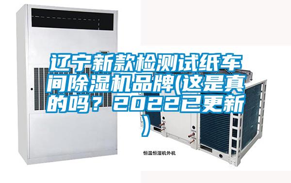 遼寧新款檢測(cè)試紙車間除濕機(jī)品牌(這是真的嗎？2022已更新)