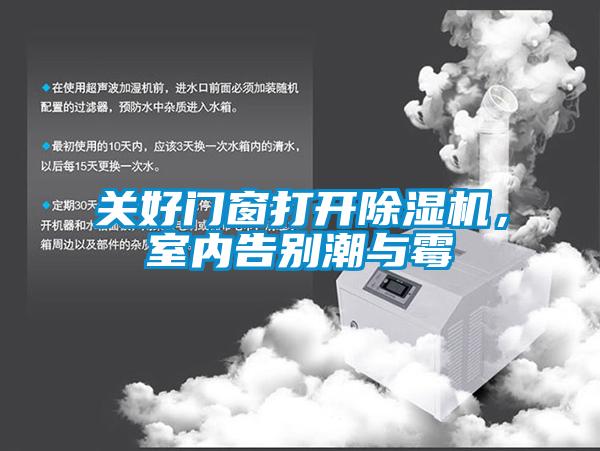 關(guān)好門窗打開除濕機，室內(nèi)告別潮與霉