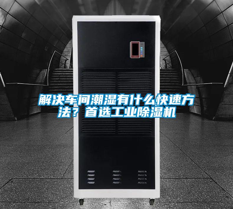 解決車間潮濕有什么快速方法？首選工業(yè)除濕機(jī)
