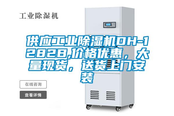 供應(yīng)工業(yè)除濕機DH-1282B,價格優(yōu)惠，大量現(xiàn)貨，送貨上門安裝