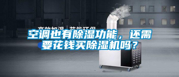 空調(diào)也有除濕功能，還需要花錢買除濕機(jī)嗎？
