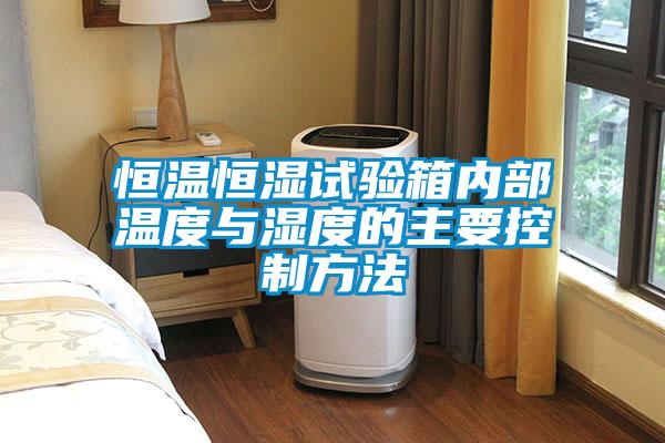 恒溫恒濕試驗箱內(nèi)部溫度與濕度的主要控制方法