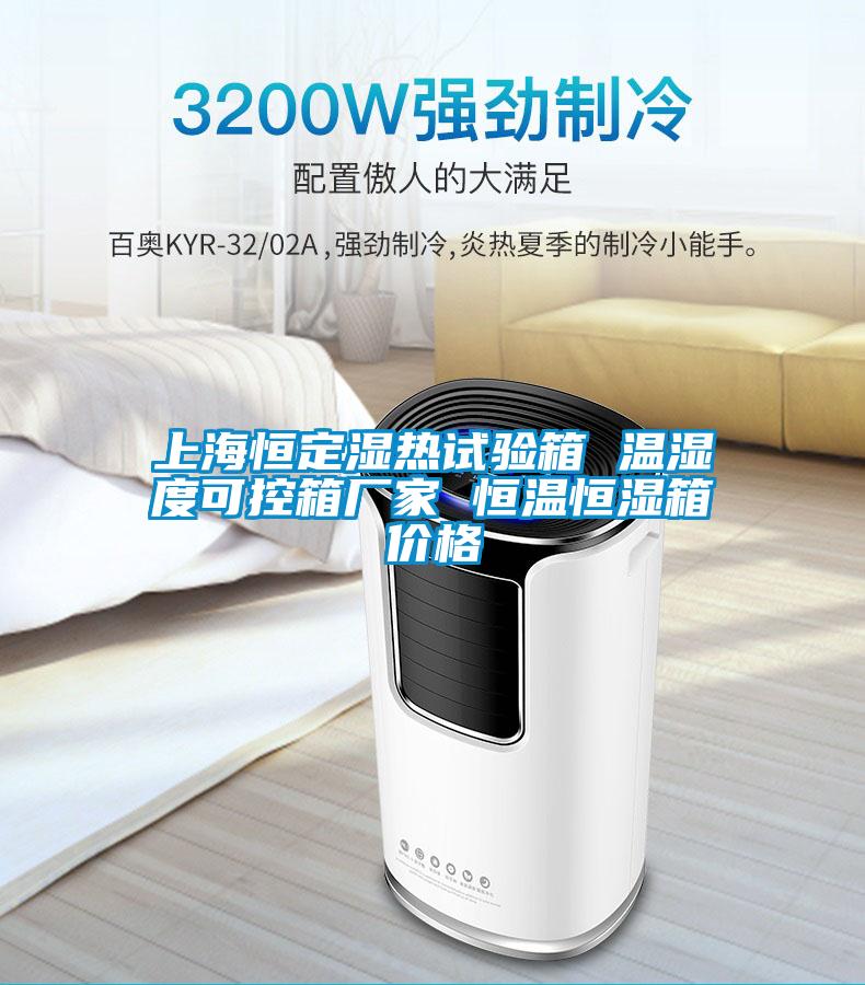 上海恒定濕熱試驗(yàn)箱 溫濕度可控箱廠家 恒溫恒濕箱價格