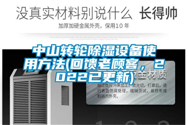 中山轉(zhuǎn)輪除濕設(shè)備使用方法(回饋老顧客，2022已更新)