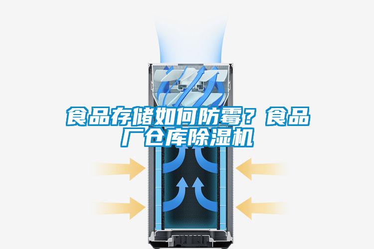 食品存儲(chǔ)如何防霉？食品廠倉庫除濕機(jī)