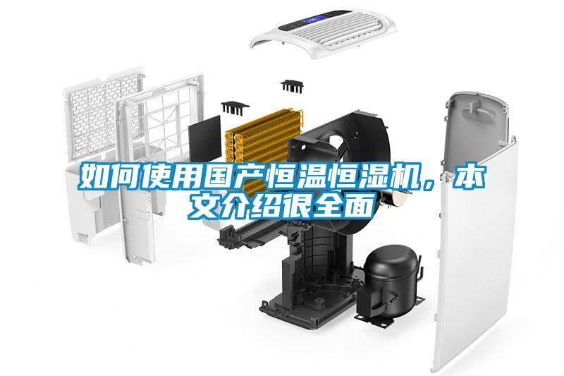 如何使用國產(chǎn)恒溫恒濕機，本文介紹很全面