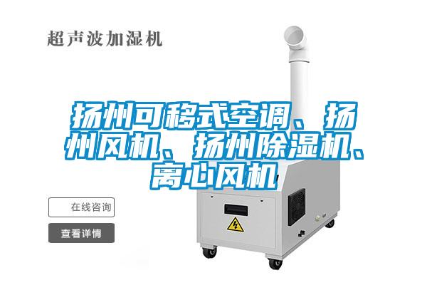 揚(yáng)州可移式空調(diào)、揚(yáng)州風(fēng)機(jī)、揚(yáng)州除濕機(jī)、離心風(fēng)機(jī)