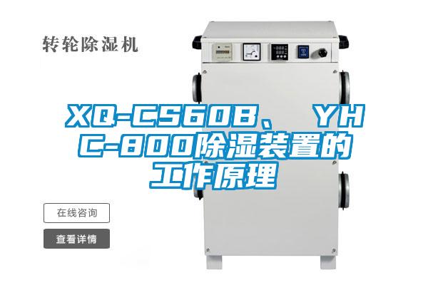 XQ-CS60B、 YHC-800除濕裝置的工作原理